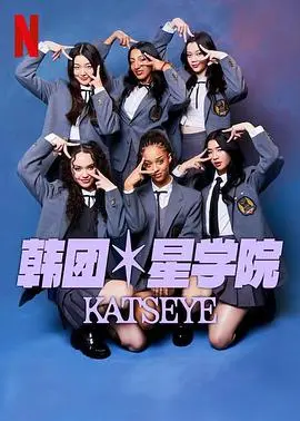《流行星学院：KATSEYE》：逐梦韩流！少女们的汗水与泪水，谁能C位出道？