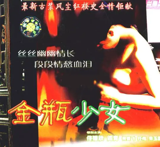 《金瓶少女》：欲望、禁忌与青春的残酷诗篇，一段堕落天使的成长物语？