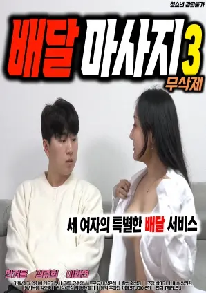 《配送按摩3》影评：不止于肉体！揭秘成人喜剧背后的情感羁绊与人生百态！