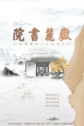 《岳麓书院》：千年弦歌不辍，探寻文化传承与现代价值的交融