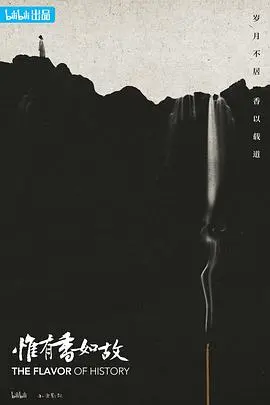 《惟有香如故》：一段关于爱与记忆的芬芳之旅，在时间长河中寻找真我
