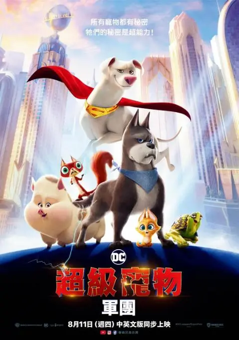 《DC萌宠特遣队》：超能力萌宠欢乐集结，拯救世界也要萌你一脸！