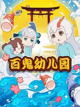 《阴阳师·百鬼幼儿园》：萌即正义！当妖怪们变成Q版小学生，会发生什么爆笑故事？