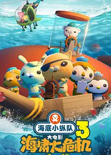《海底小纵队：海啸大危机》：勇气与友谊的海洋冒险，亲子观影首选！