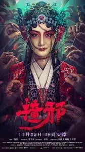 《撞邪》：当恐怖音乐与灵魂出窍交织，一场心跳加速的视听盛宴！