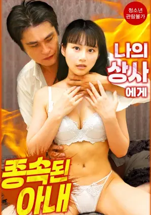 《臣服于我上司的妻子》：挑战伦理禁忌，欲望漩涡下的情感挣扎与救赎？