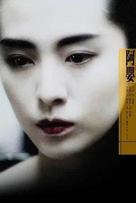 《阿婴》：禁锢与挣扎，一段关于封建礼教下女性悲歌的凄美挽歌