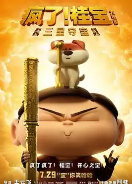 《疯了！桂宝之三星夺宝》：国产动画新势力？爆笑冒险，脑洞大开！