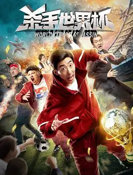 《杀手世界杯》：当足球场变成血腥竞技场，爆笑又刺激的另类足球电影！