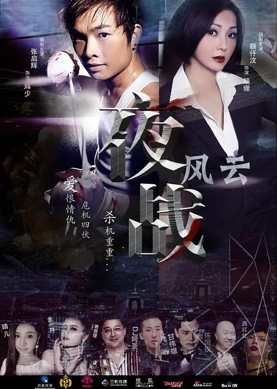 《夜战风云》：职场风云再起，看小人物如何逆袭！