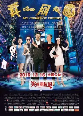 《我的朋友圈》：揭秘社交背后的真相，谁才是你真正的朋友？| 深度剖析