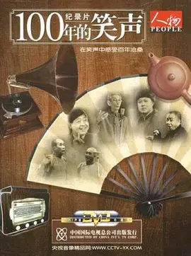 穿越百年时光的爆笑喜剧：《一百年的笑声》影评：荒诞背后的深刻人性洞察