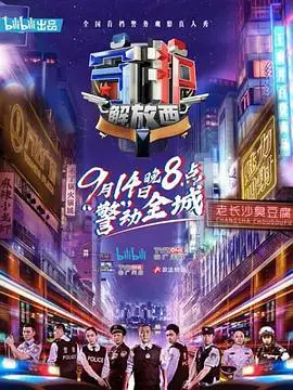 《守护解放西》：警民故事的真实演绎，长沙街头的烟火气与法治温度