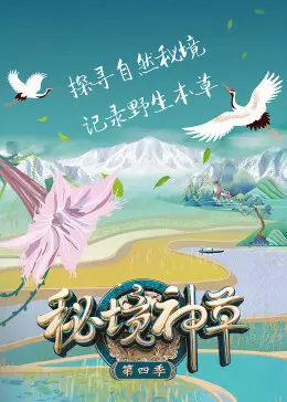 《秘境神草 第四季》：探险升级！神秘力量觉醒，丛林法则下的生存挑战！