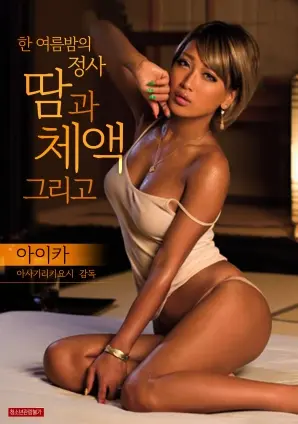 《仲夏夜的恋爱关系：汗和体液》：一部让人又笑又尴尬的爱情喜剧？