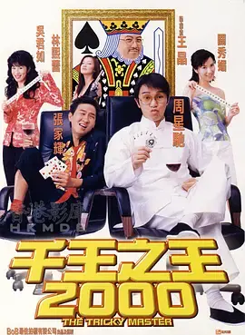 《千王之王2000》：周星驰客串也疯狂，王晶式喜剧的爆笑演绎与深度解析