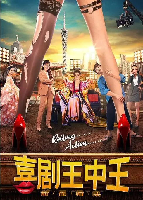 《喜剧王中王·前任归来》：爆笑！当昔日恋人重逢，喜剧之王能否Hold住全场？