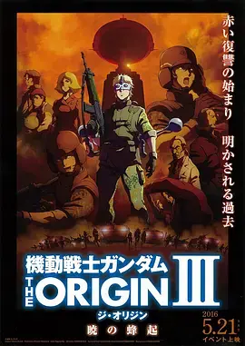 《机动战士高达 THE ORIGIN Ⅲ 破晓起义》：宇宙战争的序幕，宿命的悲歌奏响