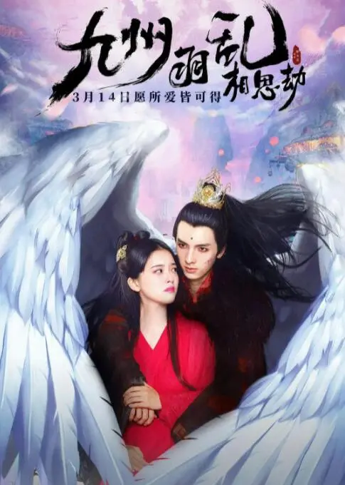 《九州羽乱·相思劫》：跌宕起伏的东方奇幻史诗，一场爱与宿命的绝美纠缠！