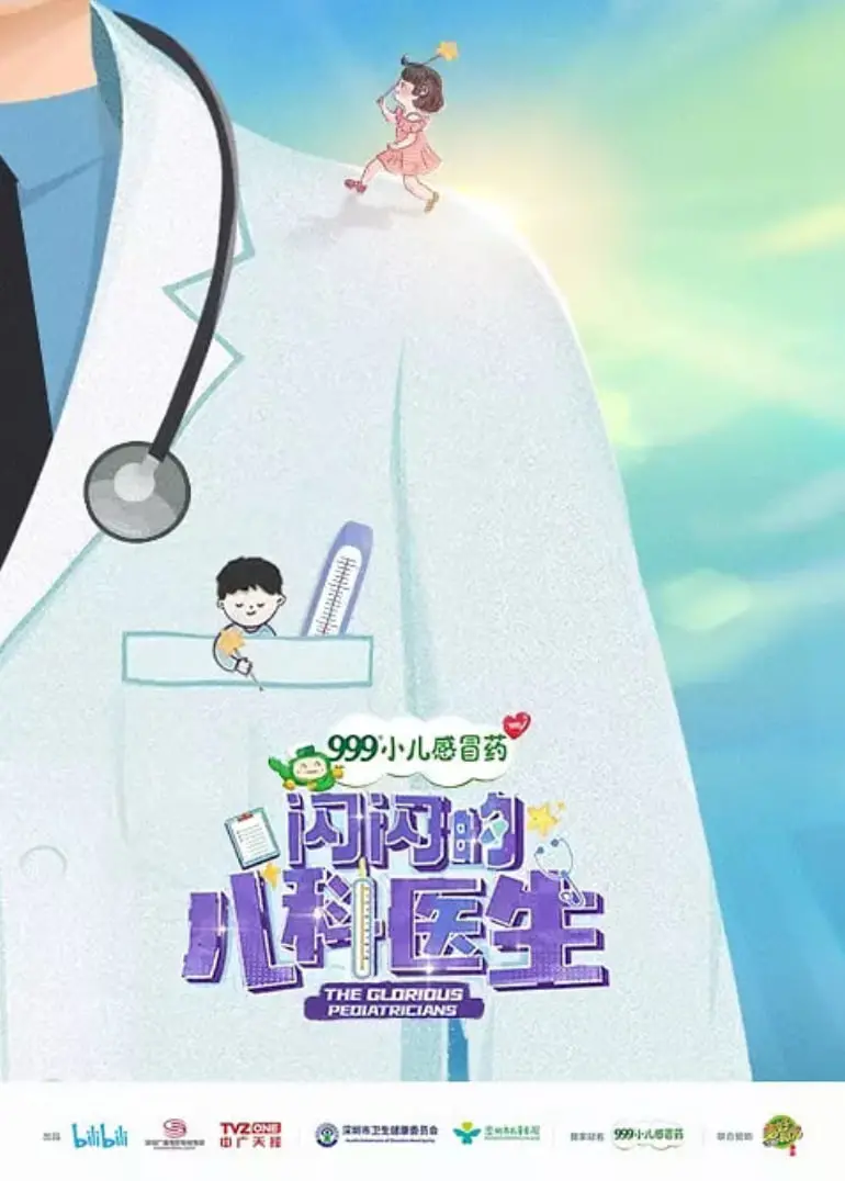 《闪闪的儿科医生 第一季》：守护萌娃健康成长，温情与专业并存的治愈系生活！