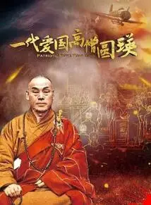 《一代爱国高僧圆瑛》：佛光普照，民族脊梁，看高僧如何在风雨飘摇中守护信仰与家国！