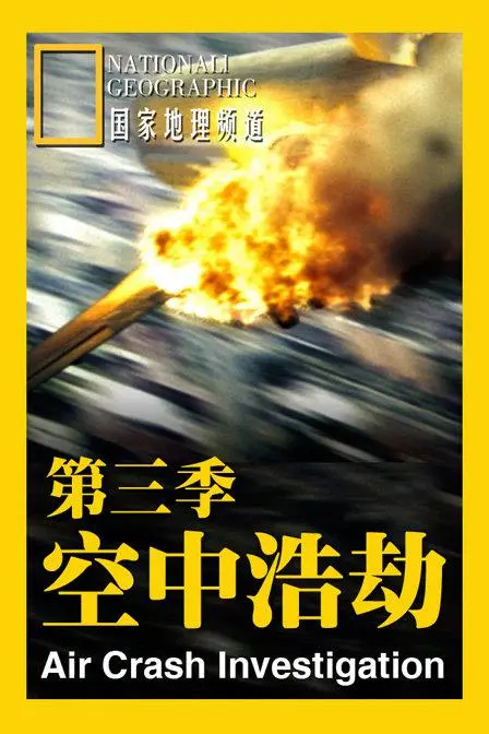 《空中浩劫 第三季》：惊心动魄的真实事件还原，见证每一次生死瞬间的决策！