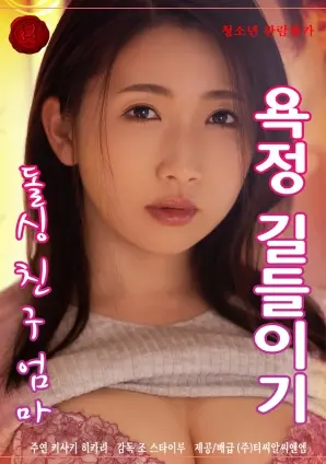 《驯服我单身朋友母亲的欲望》：禁忌之下，情感洪流的失控与沉沦