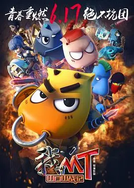 《我叫MT之山口山战记》：国产动画的搞笑史诗，致敬经典魔兽情怀，一段关于友情与冒险的爆笑旅程！