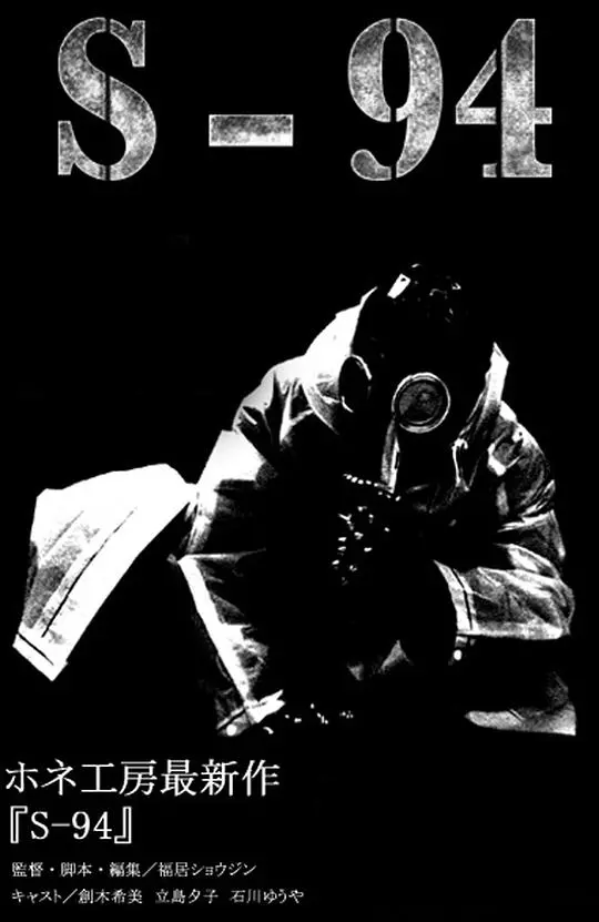 《S-94》：一部挑战观影极限的惊悚巨作，深入人性的黑暗迷宫，一次令人窒息的心理恐怖体验！