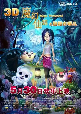 《魔幻仙踪》：奇幻冒险的目标何在？这部国产动画能否实现越狱式反转？