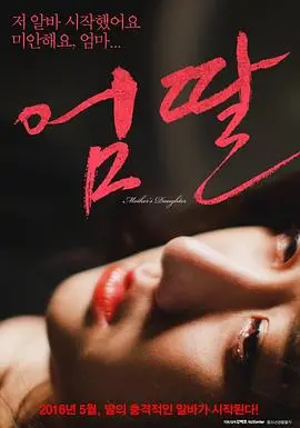 《妈妈的女儿》：一曲关于母女羁绊与心灵救赎的非凡诗篇