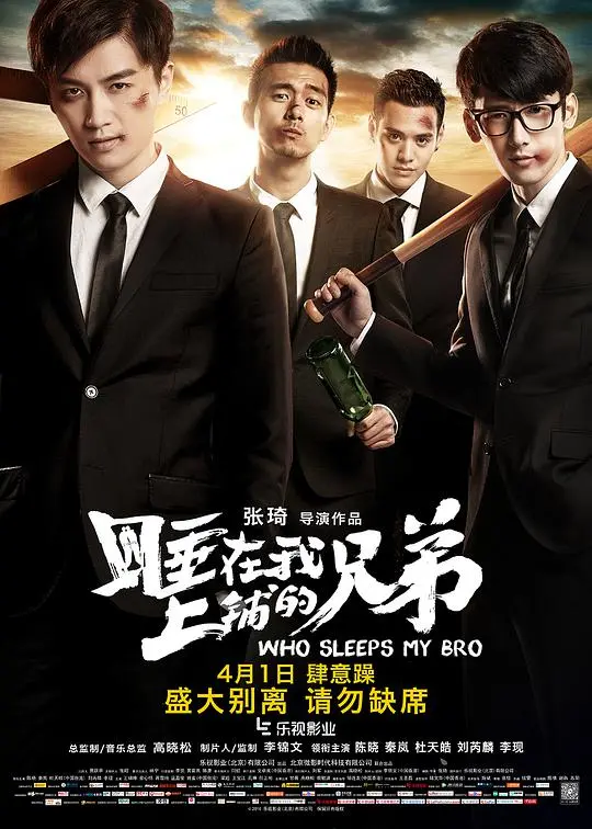 《睡在我上铺的兄弟》：兄弟情深，青春无悔！一场关于成长、梦想与友谊的毕业季狂欢