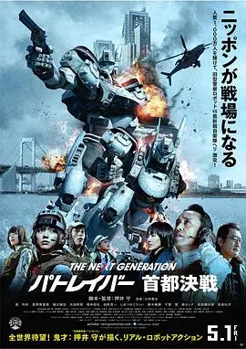 《次世代机动警察：首都决战》：不是“人鬼认证”，是机甲热血与警匪的终极碰撞！