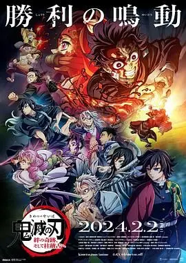 《鬼灭之刃 绊之奇迹 然后前往柱训练》：热血少年再集结！这经费在燃烧，看《科幻电影》都得靠边站！