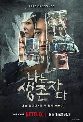 《以幸存者之名：深入韩国惨案》：看完只想说“我太难了”，这“宠物”比人还惨！