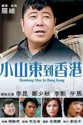 《小山東到香港》：经典动漫勾起童年回忆，这趟旅程太治愈了！