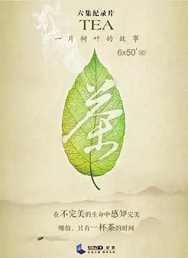 《茶，一片树叶的故事》：不是“心灵治愈”，是关于生命与自然的深沉思考！