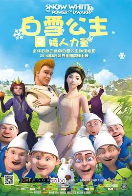《白雪公主之矮人力量》：颠覆童话的奇葩操作！矮人集体觉醒，公主还能愉快玩耍吗？
