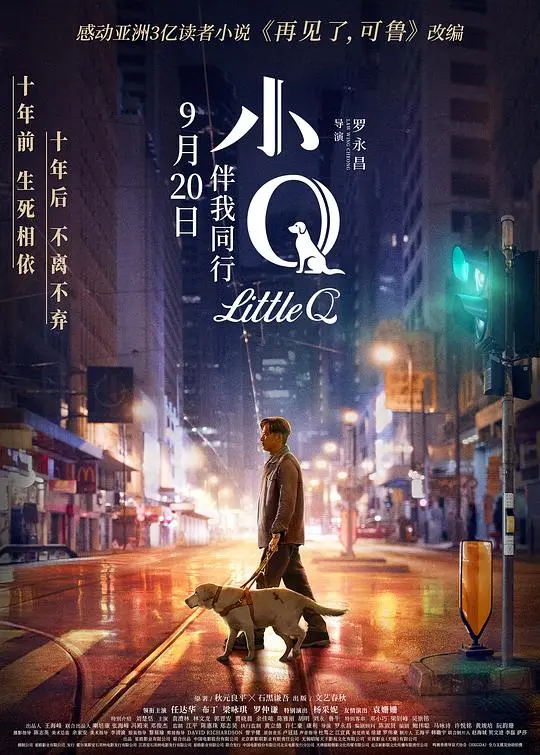 《小Q(粤语版)》：狗狗的忠诚跨越时空，绝境救赎与穿越2021的羁绊，这泪点你接得住吗？